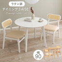【北海道・沖縄・離島配送不可】【代引不可】ラタン調 ダイニング3点セット テーブル 90cm ラタン調チェア×2 テーブル カフェ風ダイニング 3点セット インテリア 家具 HAGIHARA B8640*54*3S(3)