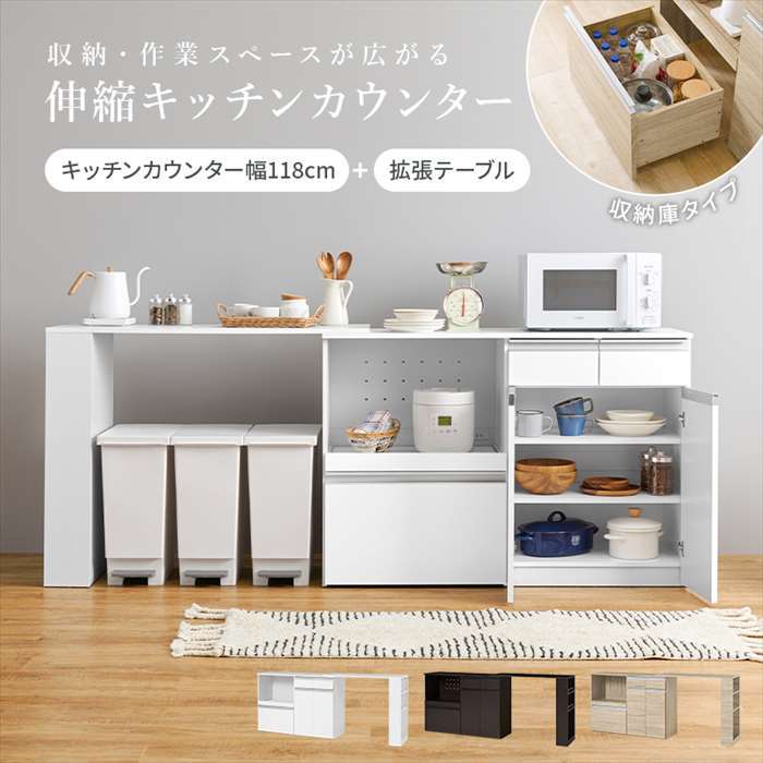 【北海道・沖縄・離島配送不可】【代引不可】伸縮キッチンカウンター 収納庫タイプ 幅133～207cm カウ..