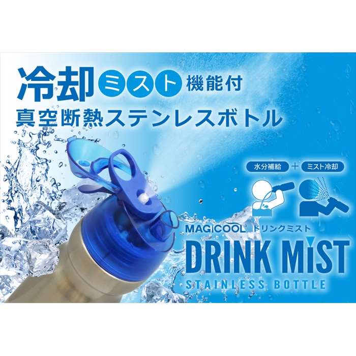 【即日出荷】ドリンクミストSS ステンレス真空断熱ステンレスボトル ブラック 2重...