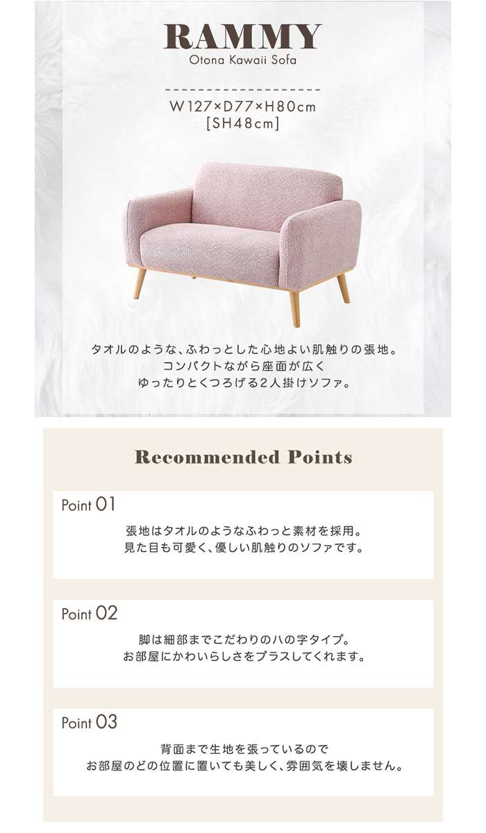 【北海道・沖縄・離島配送不可】【代引不可】大人かわいい コンパクトソファ 2人掛け Rammy ラミー コンパクトサイズ ホームテイスト SH-06-OKCTS [2]