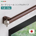 【北海道・沖縄・離島配送不可】【代引不可】カーテンレール シングルタイプ 1.6〜3m 伸縮タイプ シングルレール 取付 ホームテイスト SH-29-TS3