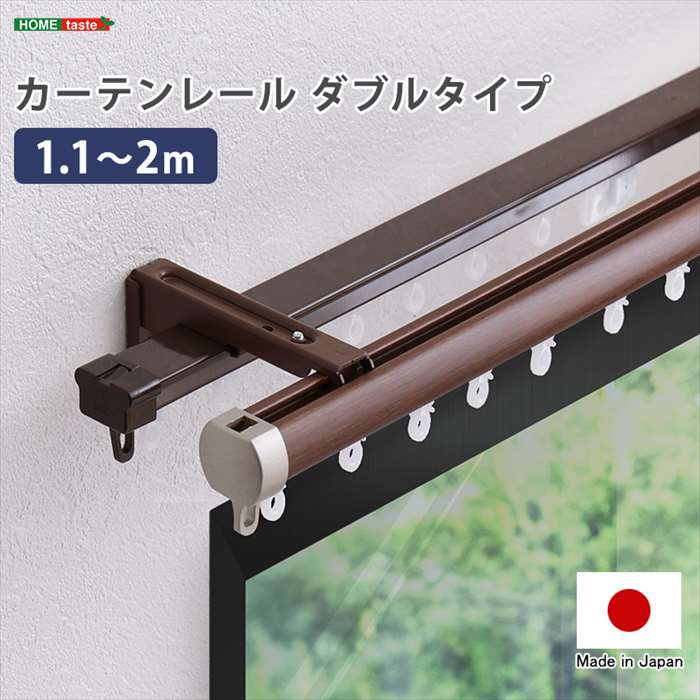 Wooden - 【北海道・沖縄・離島配送不可】【代引不可】カーテンレール ダブルタイプ 1.1～2m 伸縮タイプ ダブルレール 取付 ホームテイスト SH-29-TD2