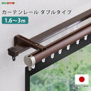 【北海道・沖縄・離島配送不可】【代引不可】カーテンレール ダブルタイプ 1.6〜3m 伸縮タイプ ダブルレール 取付 ホームテイスト SH-29-TD3