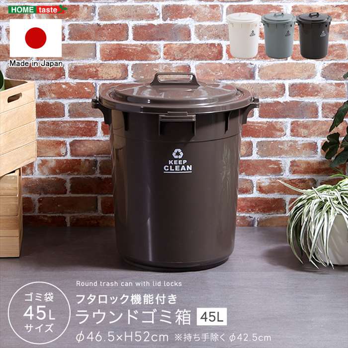 【北海道・沖縄・離島配送不可】【代引不可】ごみ箱 フタロック機能付き ラウンドゴミ箱 45L ラウンド 取っ手付き ホームテイスト SH-01-RUP45
