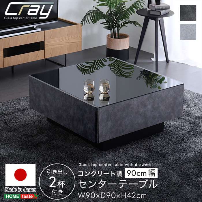 【北海道・沖縄・離島配送不可】【代引不可】日本製 コンクリート調 センターテーブル 90cm幅 Cray クレイ 引き出し2杯付き ホームテイスト SH-24-CS90