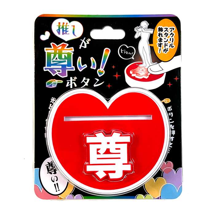 SEARCH WORD：推し 推しが尊い ボタン 推 尊い 尊 とうとい トウトイ おし オシ アイドル アニメ キャラクター キャラ グループ アクスタスタンド アクスタホルダー アクスタディスプレイ アクリルスタンドスタンド アクリルスタンドホルダー アクリルスタンドディスプレイ 雑貨 オモチャ おもちゃ グッズ レッド れっど 赤 アカ あか RED 赤色 商品概要：アクリルスタンドが飾れるボタン。【尊】の文字ボタンを押すと「尊い！」の音声と共にボタンが光る。推しのカラーにあわせるのもおすすめ！ボタン本体にはポケットスリットがあります。推しのアクスタや加工グッズを差し込むこともできます。商品仕様：■メーカー：ルカン■JANコード：4573484832567■商品名：推しが尊い！ボタン RED アクリルスタンドが飾れる アクスタ 推し 音が鳴る 光る■型番：256■カラー：レッド■パッケージサイズ（半角:mm）：170x135x28mm■本体サイズ：w90h85d30mm■スリットサイズ：深さ5mm厚み3mm長さ70mm■素材：ABS■原産国：中国■パッケージ様式：ブリスターパッケージ■備考：単4電池2本使用（※電池は商品に付属していません）※画像のアクリルスタンドは付属しません。商品画像はイメージです。色の濃淡は現物と異なる場合がございます。商品の色、配色、デザイン、仕様などは予告なく変更となる場合がございます。ご了承下さい。※商品概要、仕様、サービス内容及び企業情報などは商品発表時点のものです。※最新の情報に関しましては、メーカーサイトをご覧ください。※発売前予約商品についてはメーカーの商品製造数により納期が遅れる場合やご注文キャンセルをお願いする場合がございます。