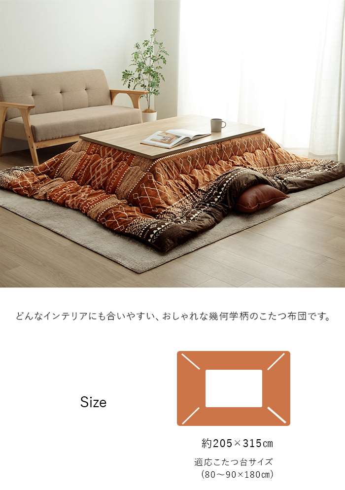 【沖縄・離島配送不可】【代引不可】こたつ布団 長方形 大判 幾何 約205×315cm ふかふか 国産 撥水 抗菌防臭 防ダニ フランネル 手洗い IKEHIKO G9819471 [2]