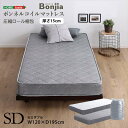 【北海道・沖縄・離島配送不可】【代引不可】ボンネルコイルマットレス セミダブルサイズ Bonjia ボンジーア 寝具 ベッドマットレス ホームテイスト BRM-01SD