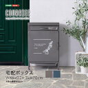 【北海道・沖縄・離島配送不可】【代引不可】宅配ボックス courrier クリエ 大容量 配達 ボックス 宅配用ボックス ホームテイスト SH-05-70230