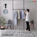 【北海道・沖縄・離島配送不可】【代引不可】つっぱりハンガーラック 1段 幅120cm つっぱり収納 ハンガーラック 省スペース ホームテイスト SH-29-TTHS-1