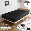 【北海道・沖縄・離島配送不可】【代引不可】日本製 ポケットコイルマットレス nukkua ヌックア シングル 97x195cm ホームテイスト SH-30-YHM-02S(3)