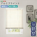 【北海道・沖縄・離島配送不可】【代引不可】アルミブラインド 幅80×高さ138cm アイボリー 賃貸OK 簡単取付 シンプルデザイン ホームテイスト SH-29...