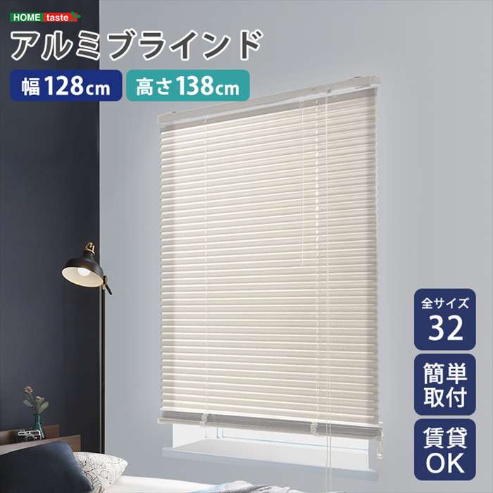 【北海道・沖縄・離島配送不可】【代引不可】アルミブラインド 幅128×高さ138cm アイボリー 賃貸OK 簡単取付 シンプルデザイン ホームテイスト SH-29-TAB128-138--IV