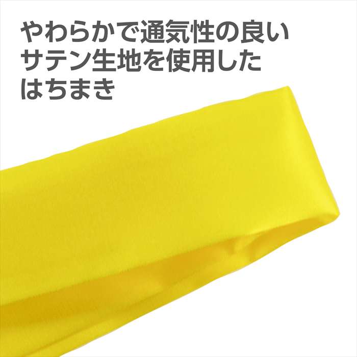ソフトサテンはちまき 黄 10本組 アーテック 18952