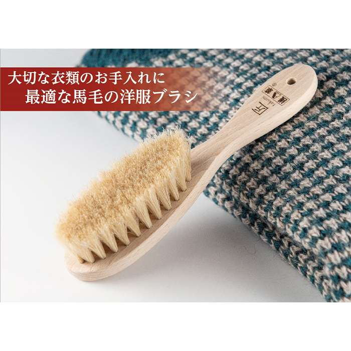 カシミヤ用洋服ブラシ「匠」 富士パックス h1236