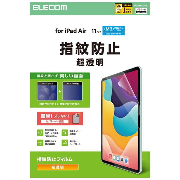 【代引不可】iPadAir 11インチ(M3/M2)/保護フィルム/防指紋 /超透明 エレコム TB-A25MFLFANG