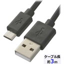 USB2.0ケーブル(Type-A-マイクロB/通信・充電両用/最大2A/ケーブル長3m/ブラック) OHM SMT-LB3M-K(2)