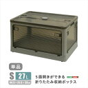【北海道・沖縄・離島配送不可】【代引不可】5面開きができる!折りたたみ収納ボックス Sサイズ (27L) ダークグレー 多方向から取り出しできる コンテナボックス 収納 便利 ホームテイスト RGCB-S--DGY