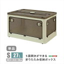 【北海道・沖縄・離島配送不可】【代引不可】5面開きができる!折りたたみ収納ボックス Sサイズ (27L) クリーム 多方向から取り出しできる コンテナボックス 収納 便利 ホームテイスト RGCB-S--CR
