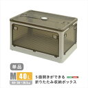 【北海道・沖縄・離島配送不可】【代引不可】5面開きができる!折りたたみ収納ボックス Mサイズ (40L) グレー 多方向から取り出しできる コンテナボックス 収納 便利 ホームテイスト RGCB-M--GY