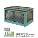 【北海道・沖縄・離島配送不可】【代引不可】5面開きができる!折りたたみ収納ボックス Lサイズ (53L) ブルー 多方向から取り出しできる コンテナボックス 収納 便利 ホームテイスト RGCB-L--BL