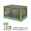 【北海道・沖縄・離島配送不可】【代引不可】5面開きができる!折りたたみ収納ボックス Lサイズ (53L) グリーン 多方向から取り出しできる コンテナボックス 収納 便利 ホームテイスト RGCB-L--GE