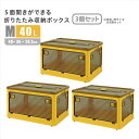 【北海道・沖縄・離島配送不可】【代引不可】5面開きができる!折りたたみ収納ボックス Mサイズ (40L) 3個セット イエロー 多方向から取り出しできる コンテナボックス 収納 便利 ホームテイスト RGCB-M3--YE