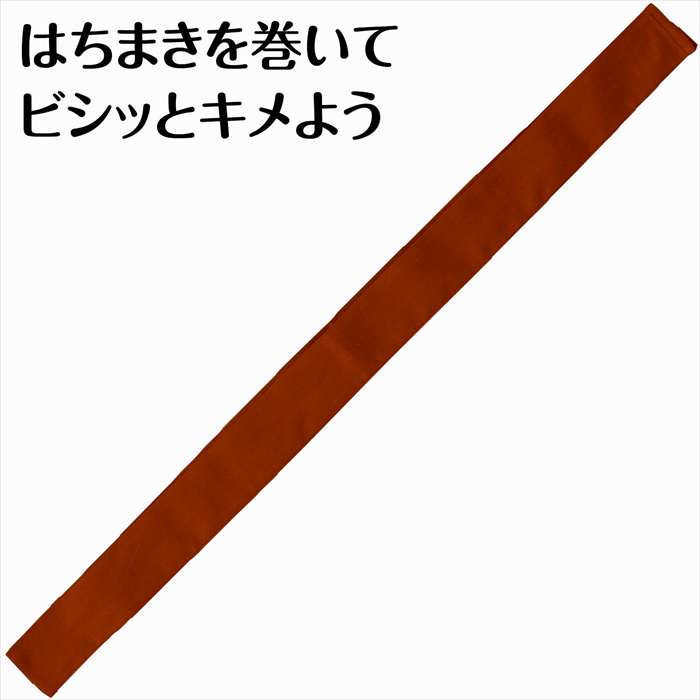 カラーはちまき 茶 運動会 応援 イベント はちまき ハチマキ アーテック 18910