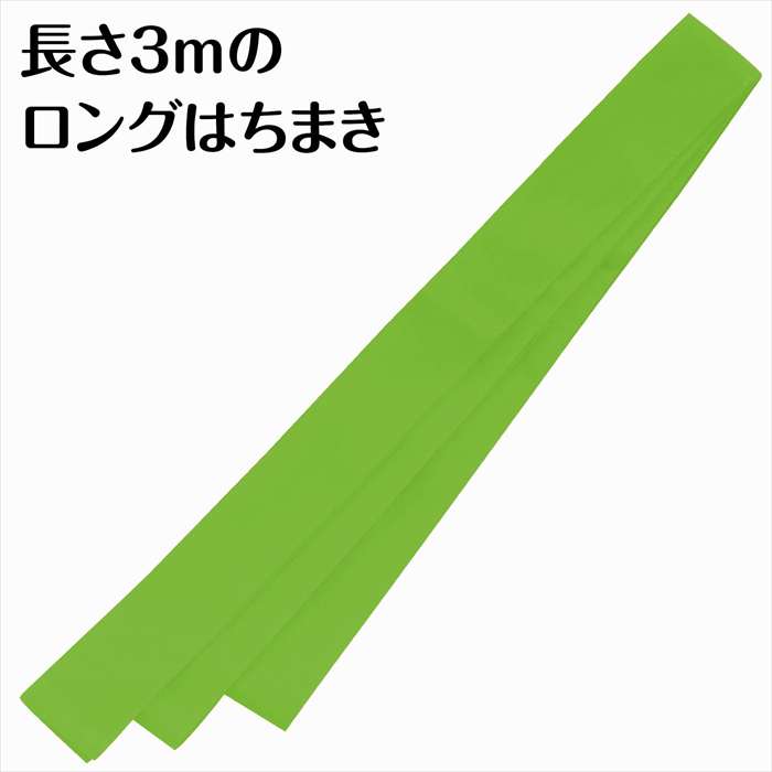 ロングはちまき 黄緑 運動会 応援 イベント はちまき ハチマキ アーテック 18924