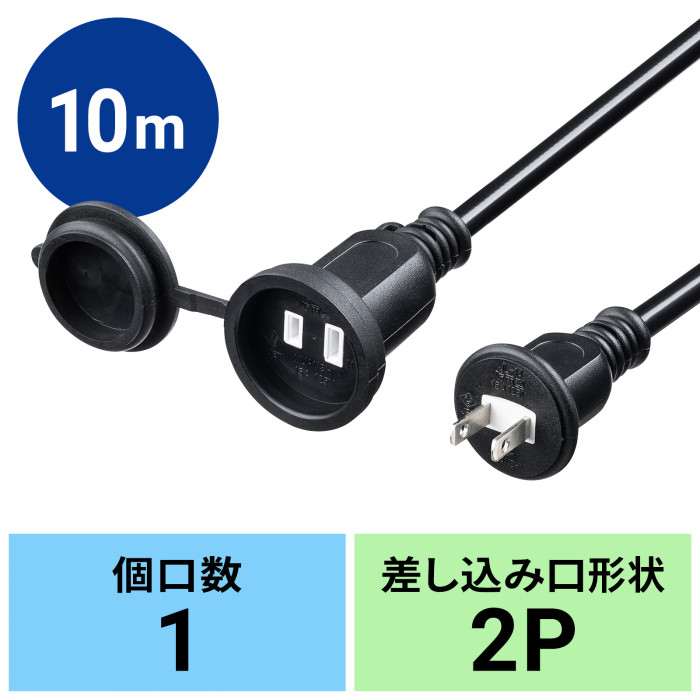 【代引不可】防雨型電源延長コード TAP-EX25B-10 サンワサプライ TAP-EX25B-10