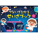 つないでひかる せいざブック アーテック 21785