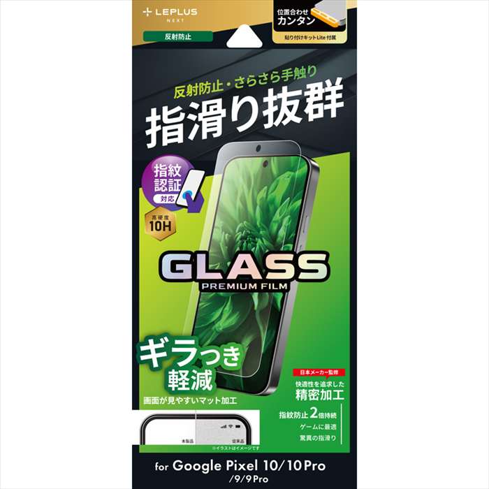 Google Pixel 10/10 Pro/9/9 Pro ガラスフィルム GLASS PREMIUM FILMスタンダードサイズ マット・反射防止 LEPLUS NEXT LN-25WP1FGM