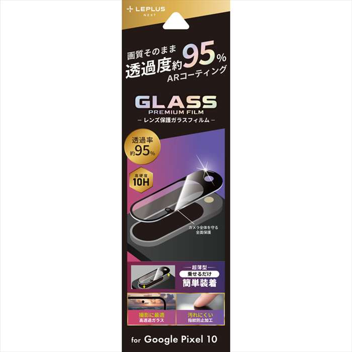 Google Pixel 10 レンズ保護ガラスフィルム GLASS PREMIUM FILM 高透過 約95％ LEPLUS NEXT LN-25WP1FGLENSC