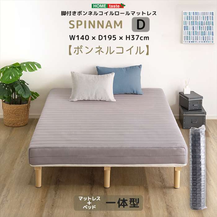 【北海道・沖縄・離島配送不可】【代引不可】脚付きボンネルコイルロールマットレス SPINNAM スピンナム ダブルサイズ グレー ホームテイスト CRM-01D--GY