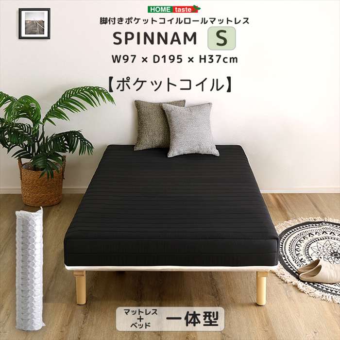 【北海道・沖縄・離島配送不可】【代引不可】脚付きポケットコイルロールマットレス SPINNAM スピンナム シングルサイズ ブラック ホームテイスト DRM-02S--BK