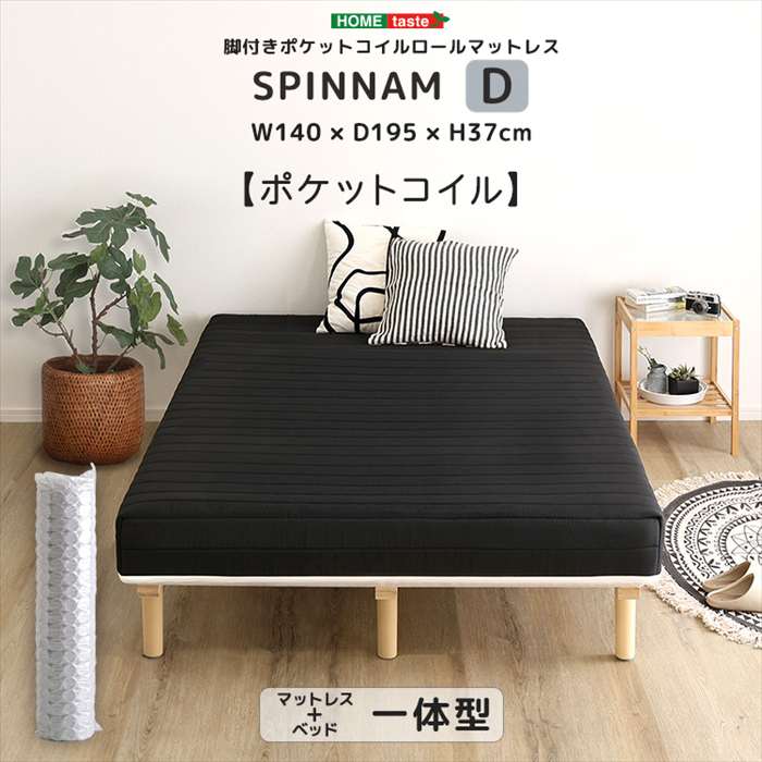 【北海道・沖縄・離島配送不可】【代引不可】脚付きポケットコイルロールマットレス SPINNAM スピンナム ダブルサイズ ブラック ホームテイスト DRM-02D--BK