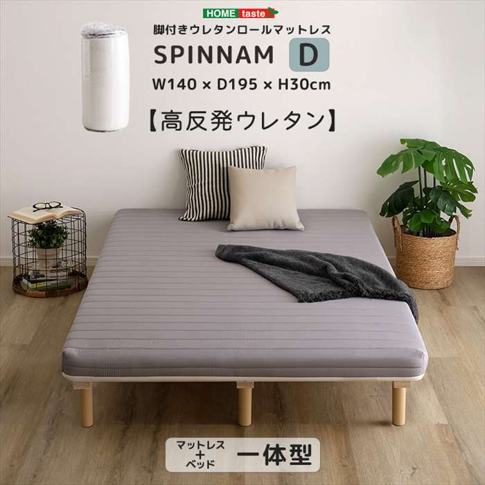 【北海道・沖縄・離島配送不可】【代引不可】脚付きウレタンロールマットレス SPINNAM スピンナム ダブルサイズ グレー ホームテイスト ERM-03D--GY