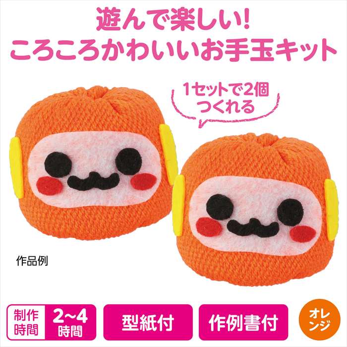 ころころお手玉 オレンジ オリジナル 手作り 手芸 ハンドメイド 家庭科 アーテック 50880 2