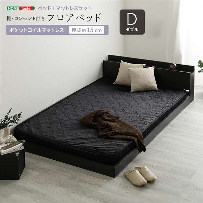 【北海道・沖縄・離島配送不可】【代引不可】デザインフロアベッド ポケットコイルマットレスセット(ダブル) ブラックオーク/ブラック ホームテイスト MOD-SRM-D--BOKBK [2]