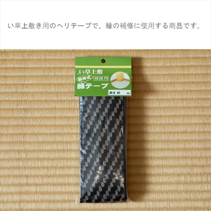 【代引不可】雑貨 補修用縁テープ 4m 400×8cm い草上敷き用のへりテープ ふち補修用 IKEHIKO 1010430018406 [2]