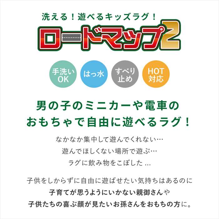【北海道・沖縄・離島配送不可】【代引不可】キッズラグ ロードマップ2 【S】約110×133cm ラグ カーペット こども部屋 キッズ インテリア HAGIHARA 190112030 [2]