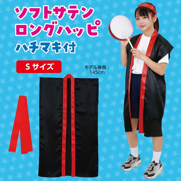 ソフトサテン ロングハッピ 黒 襟赤 S（ハチマキ付） 小学校高学年～中学生向けサ...