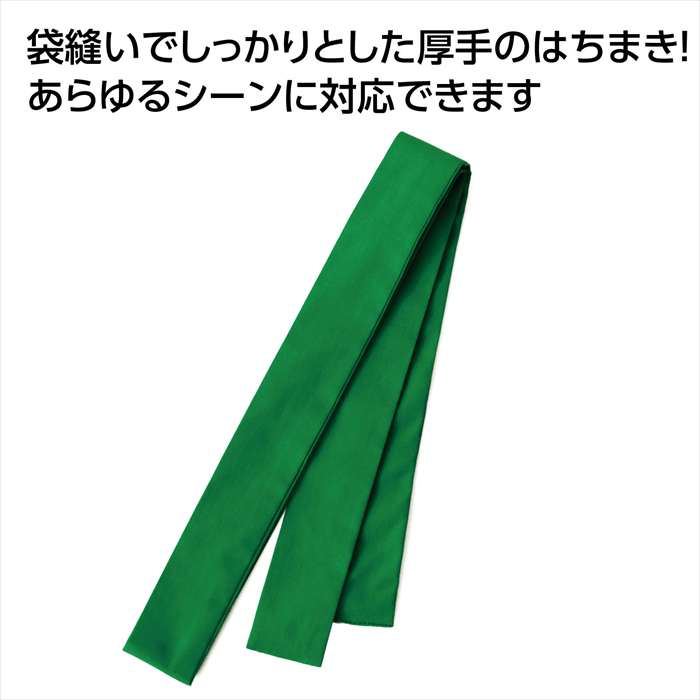 厚手はちまき 緑 長さ120cm 幅4cm ハチマキ 鉢巻 運動会 体育祭 イベント アーテック 19873