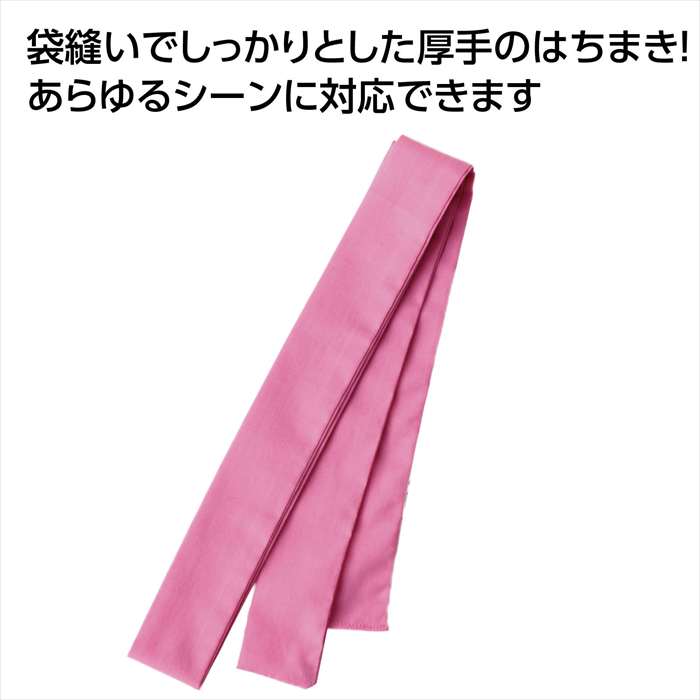 厚手はちまき 桃 長さ120cm 幅4cm ハチマキ 鉢巻 運動会 体育祭 イベント アーテック 19874