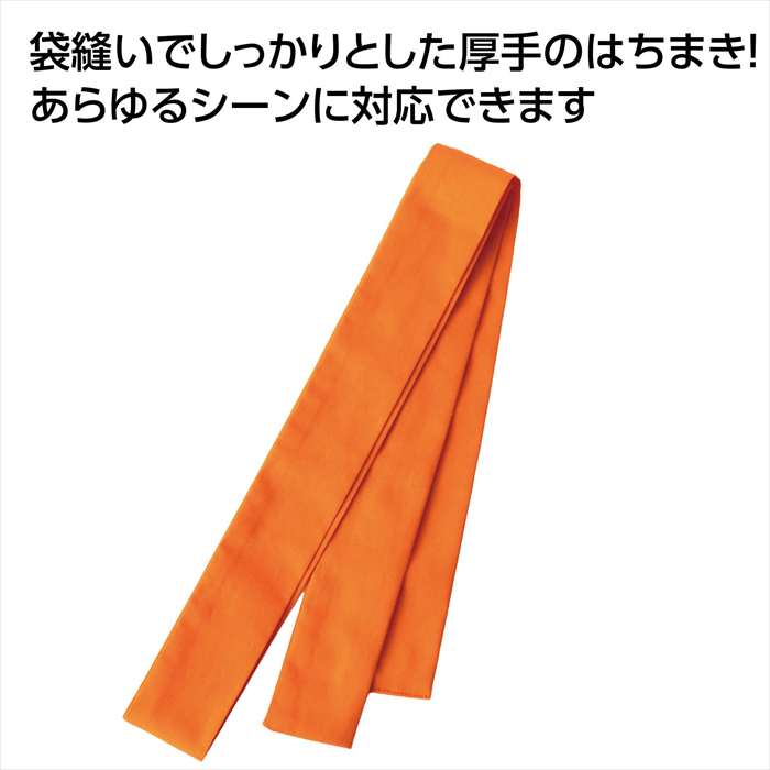 厚手はちまき オレンジ 長さ120cm 幅4cm ハチマキ 鉢巻 運動会 体育祭 イベント アーテック 19877
