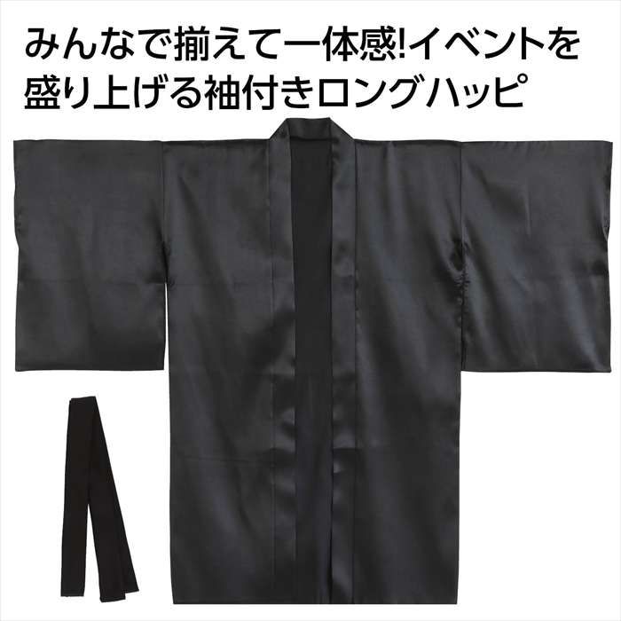 ソフトサテン ロングハッピ 袖付 黒 LL（ハチマキ付） 成人向けサイズ 運動会 応援 イベント アーテック 19913