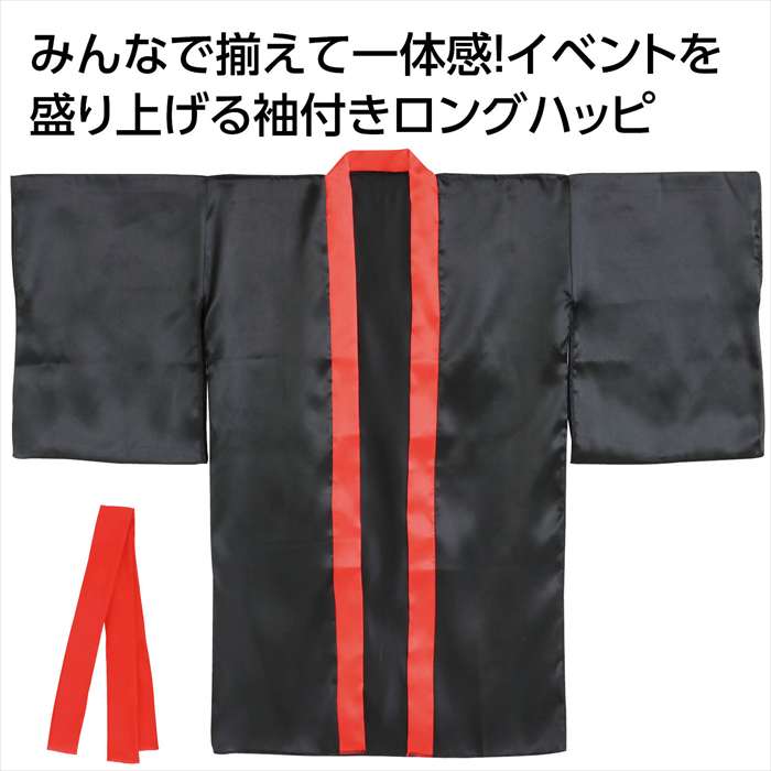 ソフトサテン ロングハッピ 袖付 黒 襟赤 LL（ハチマキ付） 成人向けサイズ 運動会 応援 イベント アーテック 19914