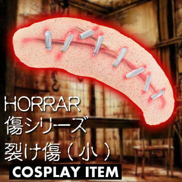 HORRAR傷シリーズ 切り傷 ゾンビ 特殊メイク ホラー 小物 小道具 雑貨 簡単 装着 コスプレ 仮装 変装 ジグ 6734