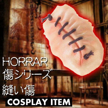 HORRAR傷シリーズ 縫い傷 ゾンビ 特殊メイク ホラー 小物 小道具 雑貨 簡単 装着 コスプレ 仮装 変装 ジグ 6737