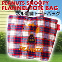 スヌーピー ネル刺繍トートBAG JOE COOL柄(レッドB) ピーナッツ PEANUTS SNOOPY トートバッグ ショルダーバッグ BOO HOMES 6098904RDB
